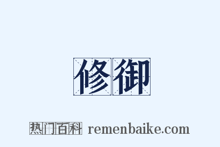 修御是什么意思的图片